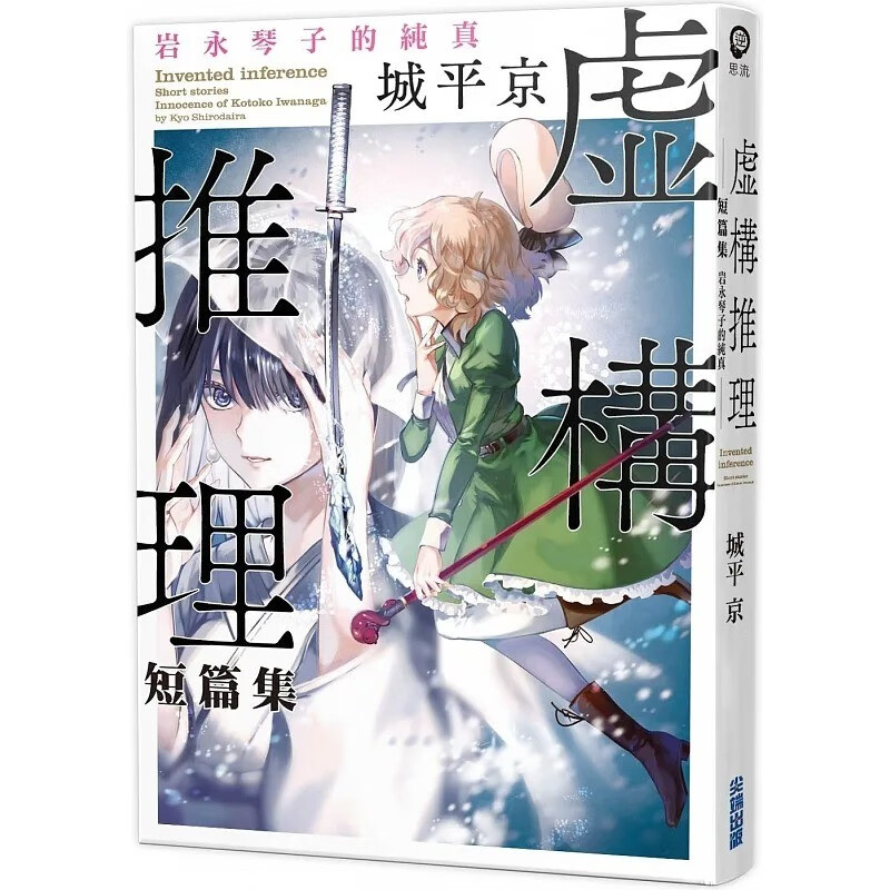 现货 城平京 虚构推理短篇集 岩永琴子的纯真 尖端