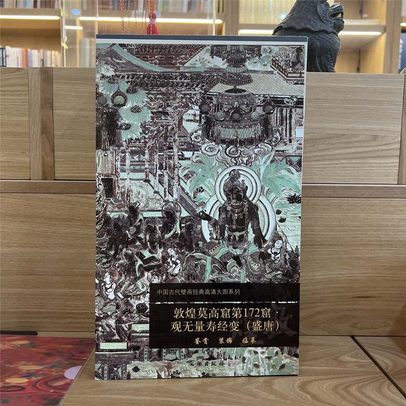 中国古代壁画经典高清大图系列-敦煌莫高窟第172窟观无量寿经变(盛唐)