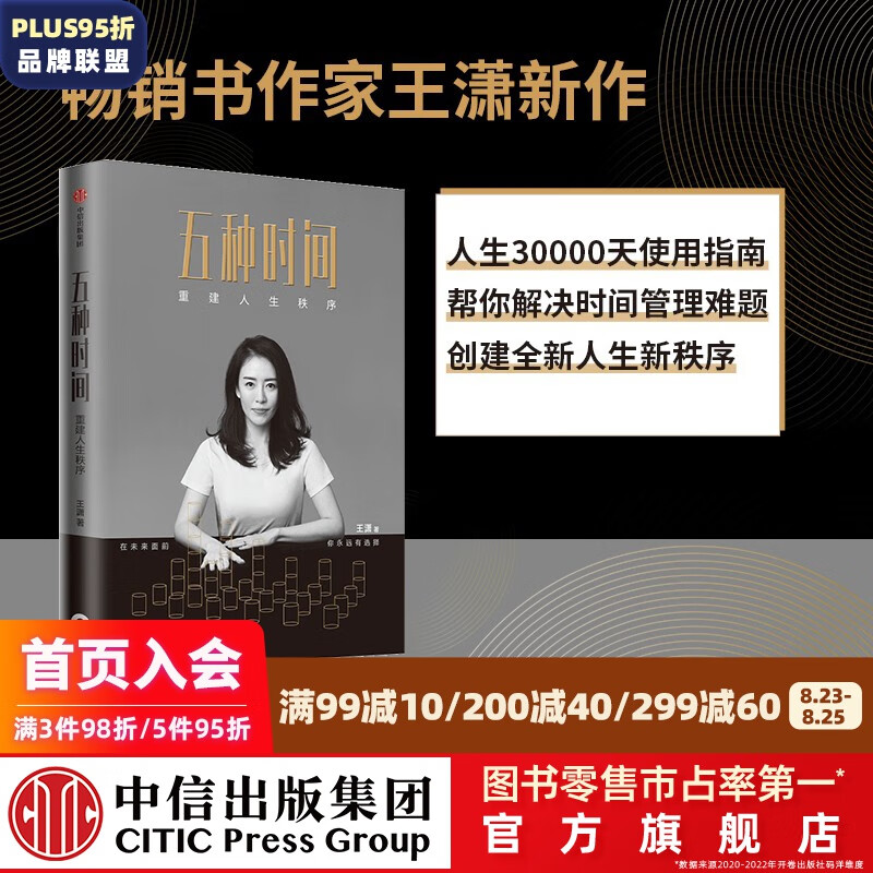 五种时间：重建人生秩序 王潇 著 时间管理指南 人生秩序 掌控人生 5种时间