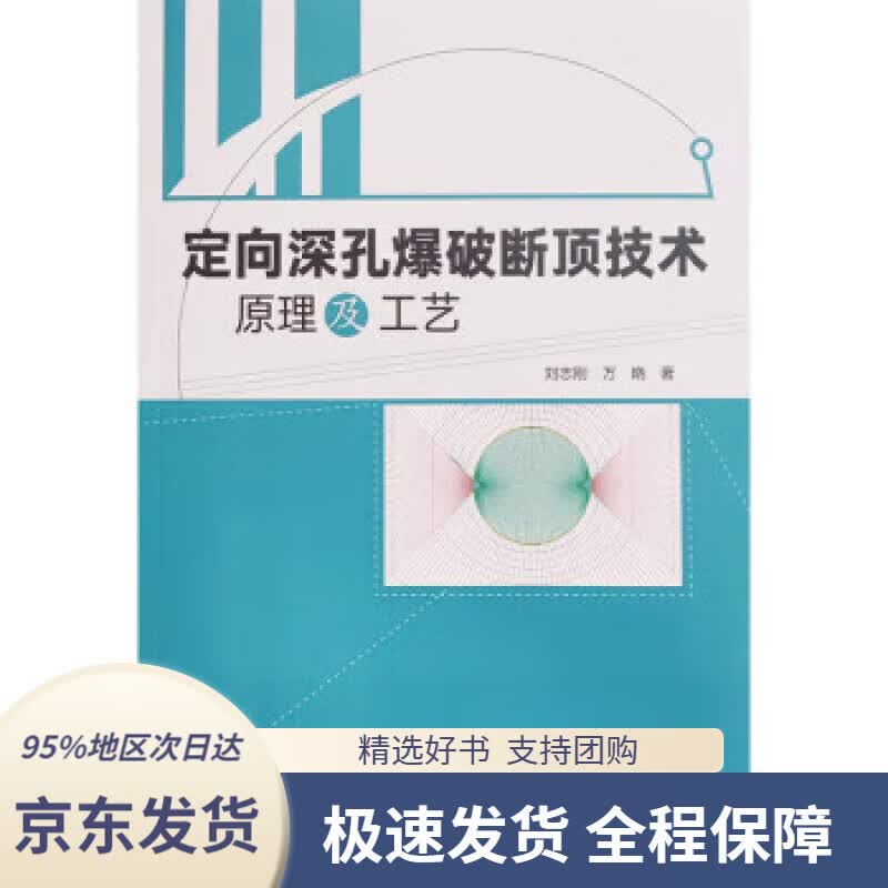 【 京东配送 支持团购】定向深孔爆破断顶技术原理及工艺