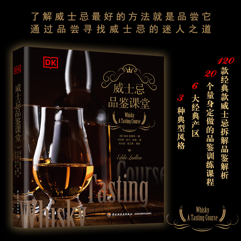 DK生活.威士忌品鉴课堂
