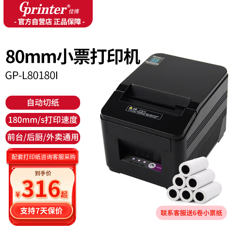 佳博（Gprinter）GP-L80180I 热敏小票打印机80mm 串口+USB 餐饮酒店超市奶茶店前台收银小票打印机自动切纸带切刀