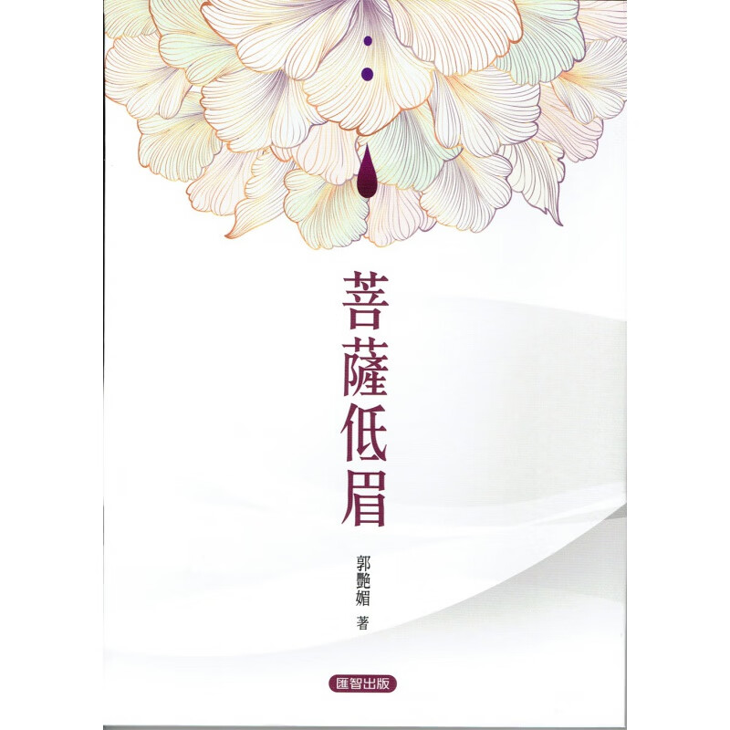 现货【外图港版】菩萨低眉 / 郭艷媚 汇智出版有限公司