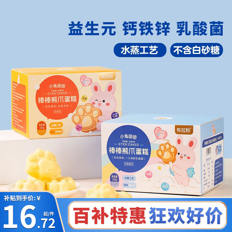 布拉粉小兔团团 棒棒熊爪蛋糕162g/盒 水蒸工艺无白砂糖添加 小蛋糕 1盒|奶香味高性价比高么？