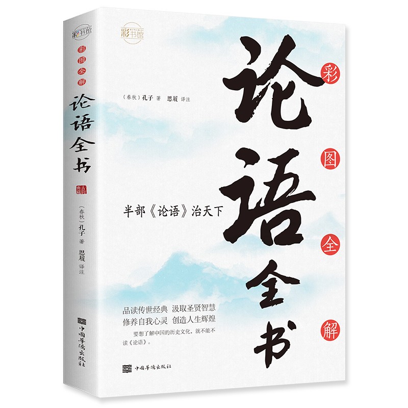 彩图全解论语全书：彩书馆（16开四色平装）属于什么档次？