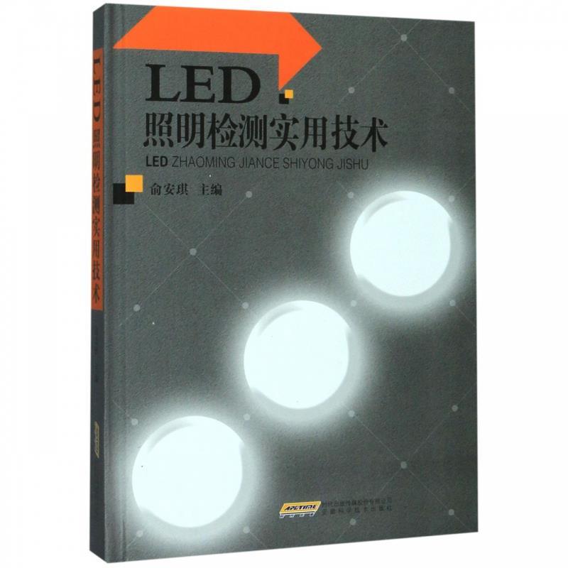 LED照明检测实用技术 俞安琪【正版】
