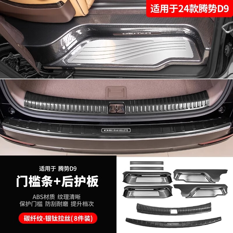 淘宿适用于腾势D9门槛条保护贴升级改装专用迎宾脚踏板装饰汽车用品 24款腾势D9-3D立体【黑钛拉丝】8件套
