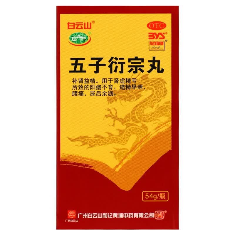 白云山 五子衍宗丸 54g/瓶 1盒