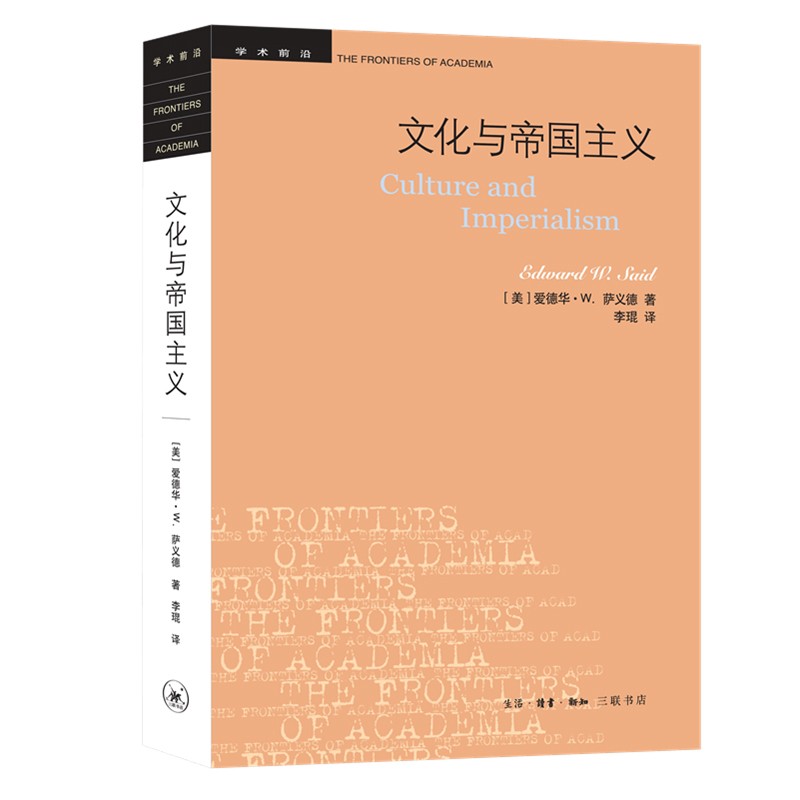 学术前沿：萨义德·文化与帝国主义（新）
