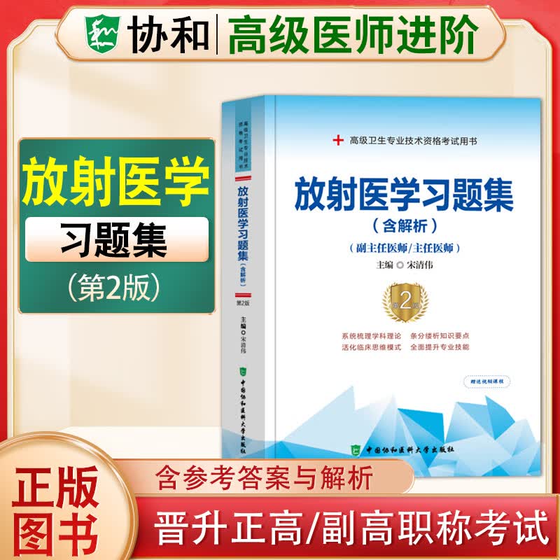 2023协和副主任医师高级进阶系列习题集模拟试卷病理学超声医学儿科学放射医学妇产科学骨外科学呼吸内科学急诊医学检验医学口腔内科学临床医学检验学麻醉学泌尿外科学内分泌学内科学皮肤性病学普通外科学 放射医