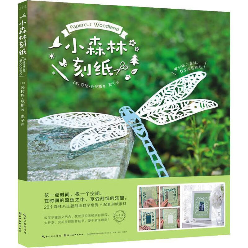 小森林刻纸莎拉·丹尼斯湖北社绘画剪纸作品集英国现代