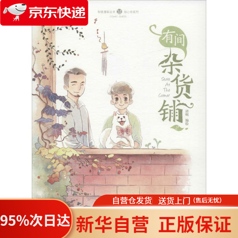 【新华书店正版】有间杂货铺(2) 清明 中国致公出版社 9787514509625