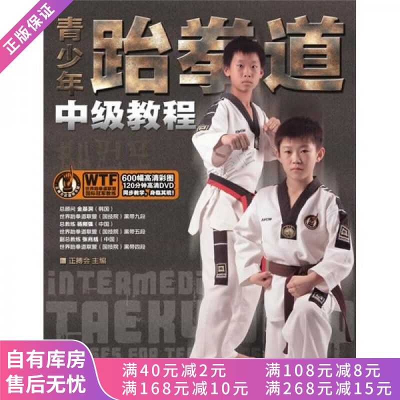 青少年跆拳道中级教程