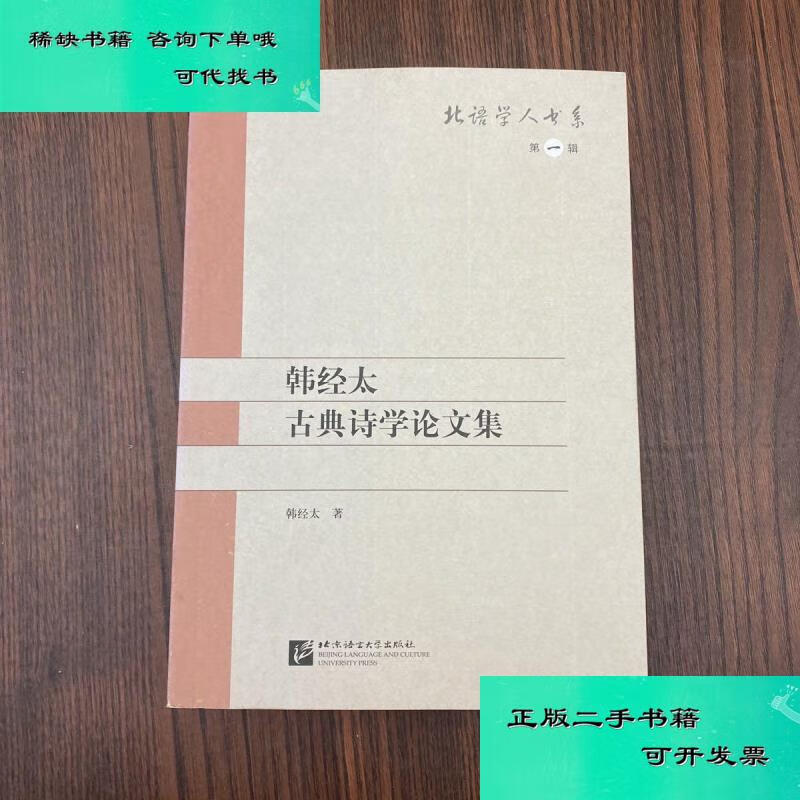 【二手九成新】韩经太古典诗学论文集 韩经太