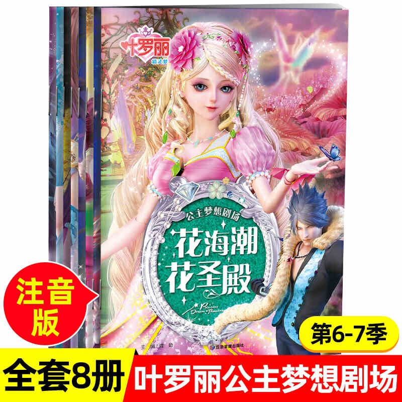 叶罗丽精灵梦仙子公主梦想剧场版全套8册 彩图注音版公主漫画卡通儿童