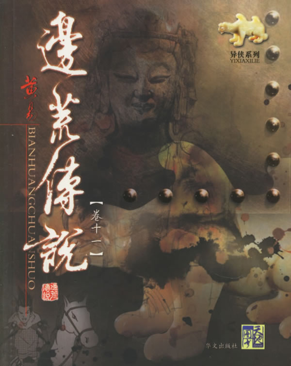 边荒传说 黄易 著【正版】