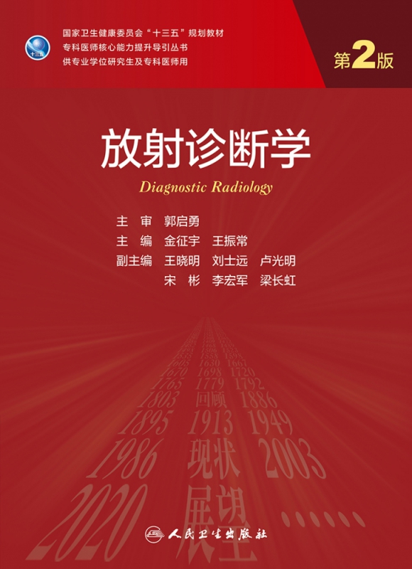 放射诊断学(第2版/研究生) 金征宇,王
