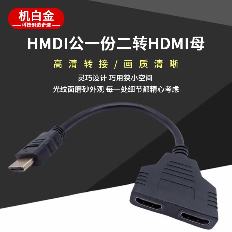 机白金 HDMI一分二转换线适配器高清一拖二HDMI线一公两母1分2转接线分接线 连接电视连接电脑连接笔记本 20cm