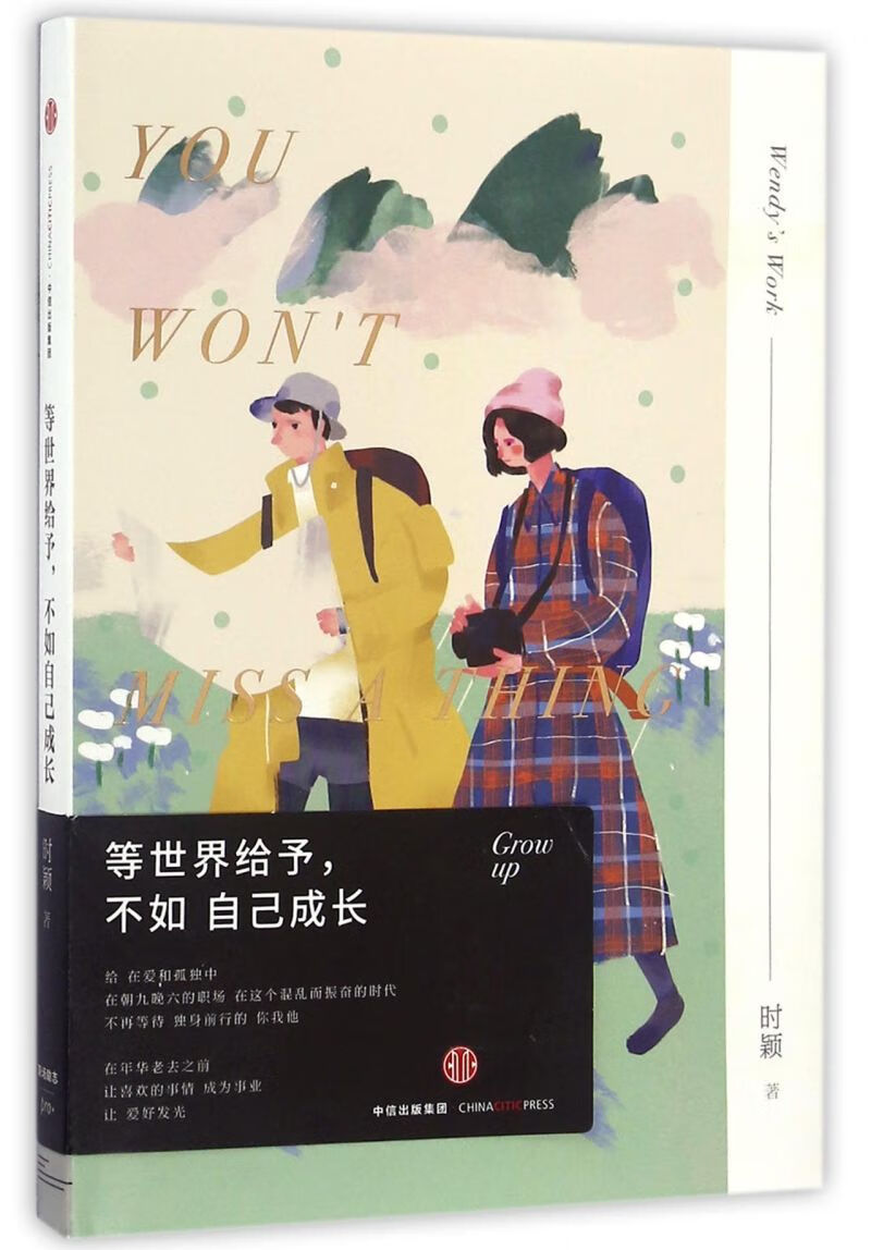 等世界给予不如自己成长(精)
