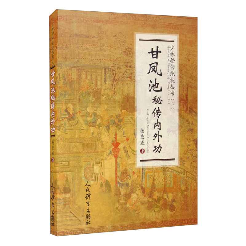 甘凤池秘传内外功（少林秘传绝技丛书.二）