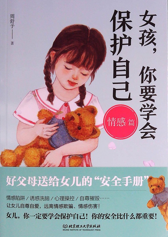 女孩，你要学会保护自己 情感篇 9787568289252 北京理工大学出版社