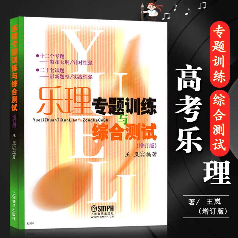 【现货速发】乐理试题 乐理专题训练与综合测试王岚增订版乐理练习题高考音乐乐理练习题题型实战性强专题训