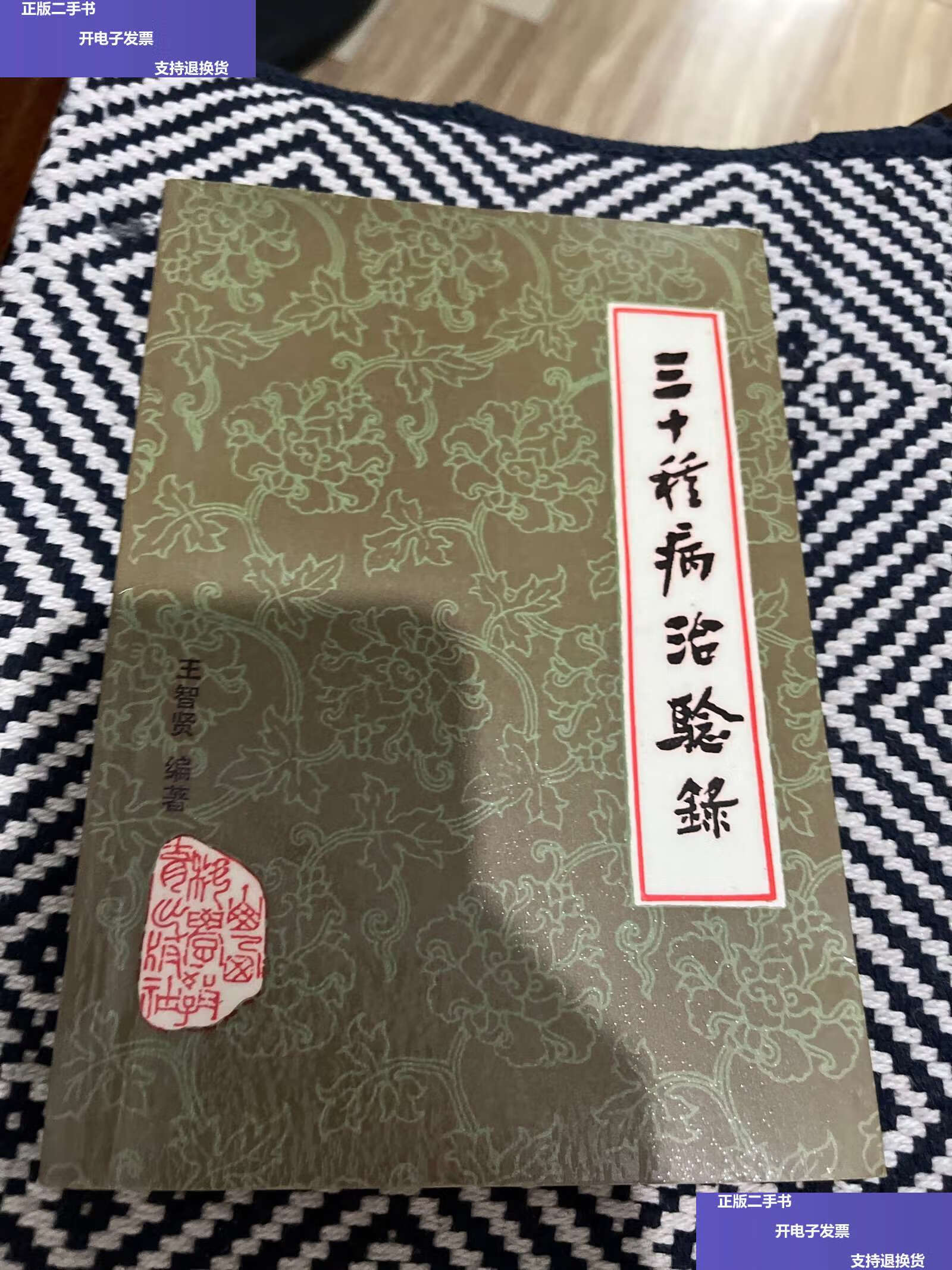 【二手9成新】三十种病治验录 /王智贤 山西科学教育