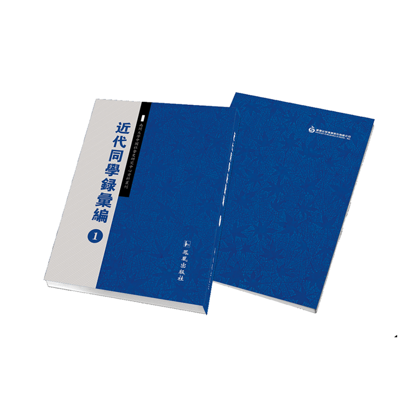 【成都采薇阁出品】近代同学录汇编