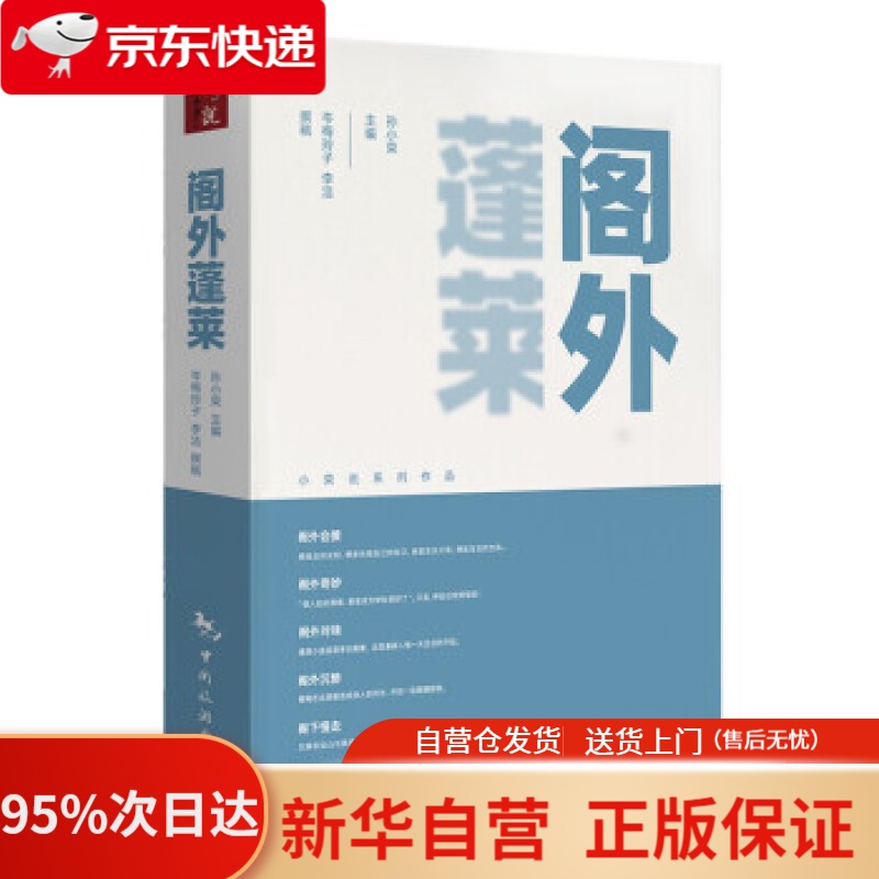【新华书店正版】阁外蓬莱 孙小荣 著 中国旅游出版社 9787503267437
