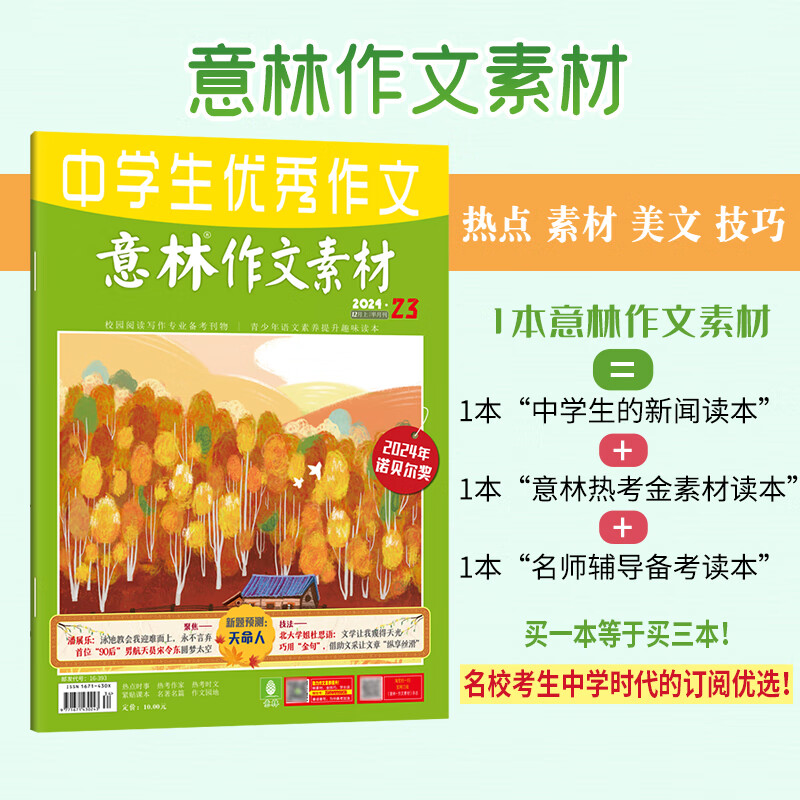 意林旗舰店作文素材跨年20265年2025年全年2024年跨年订阅1-12月24本最新杂志2023年订阅 中高考作文写作素材积累 初中高中作文 意林杂志社 【订阅】作文素材25年1-12月