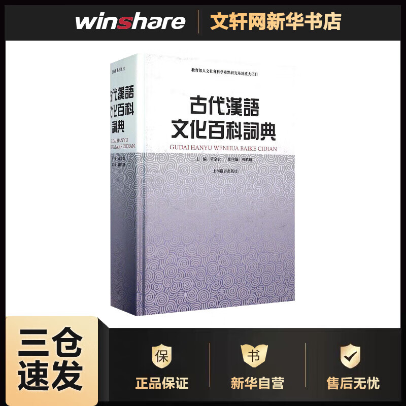 古代汉语文化百科词典 黄金贵 主编；曾昭聪 副主编 书籍
