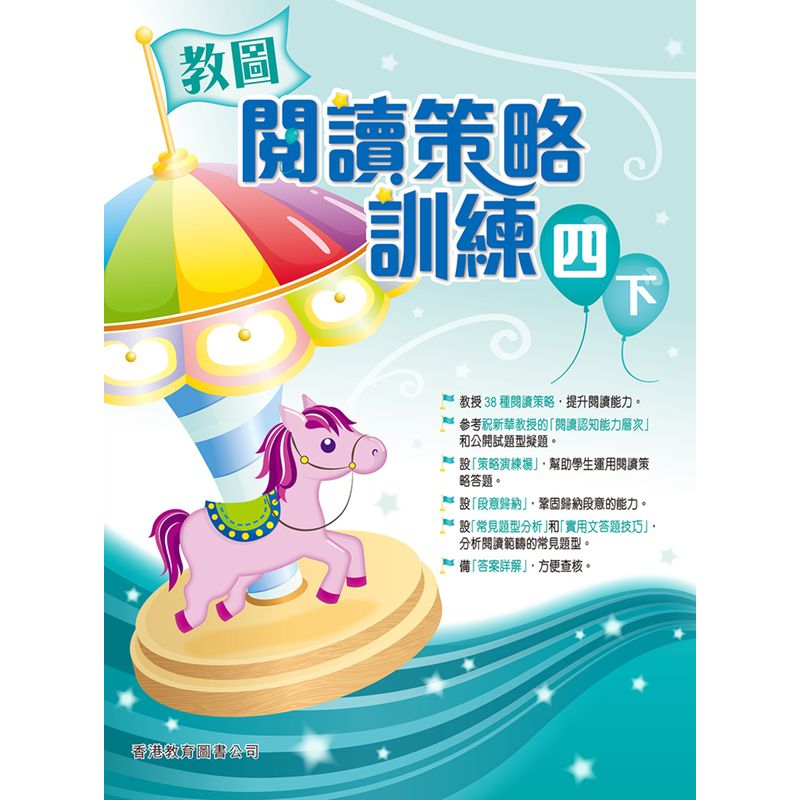 教图阅读策略训练 1-6 年级 含答案上下册 香港版 香港教育图书出版 进口版儿童少儿中小学教材教辅 4年级下