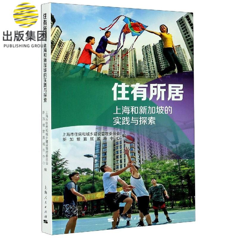 住有所居(上海和新加坡的实践与探索)