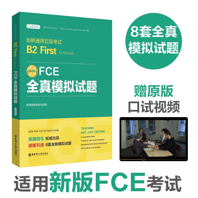 FCE全真模拟试题：剑桥通用五级考试B2 First for Schools（赠音频）属于什么档次？