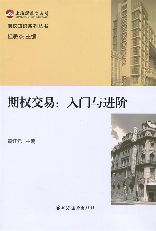 期权交易:入门与进阶 黄红元主编【正版】