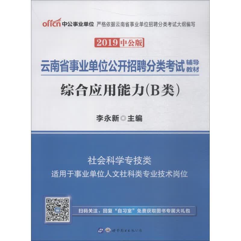 中公事业单位 综合应用能力(B类) 中公版 2019