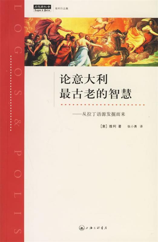 论意大利古老的智慧：从拉丁语源发掘而来 (意)维柯,张小勇【正版书】