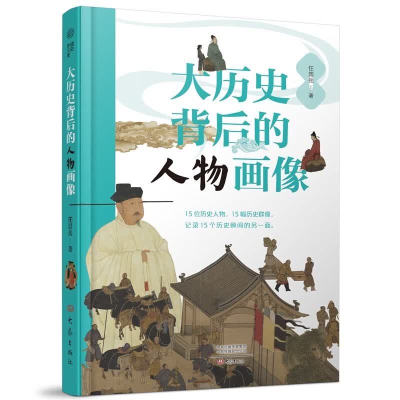 大历史背后的人物画像