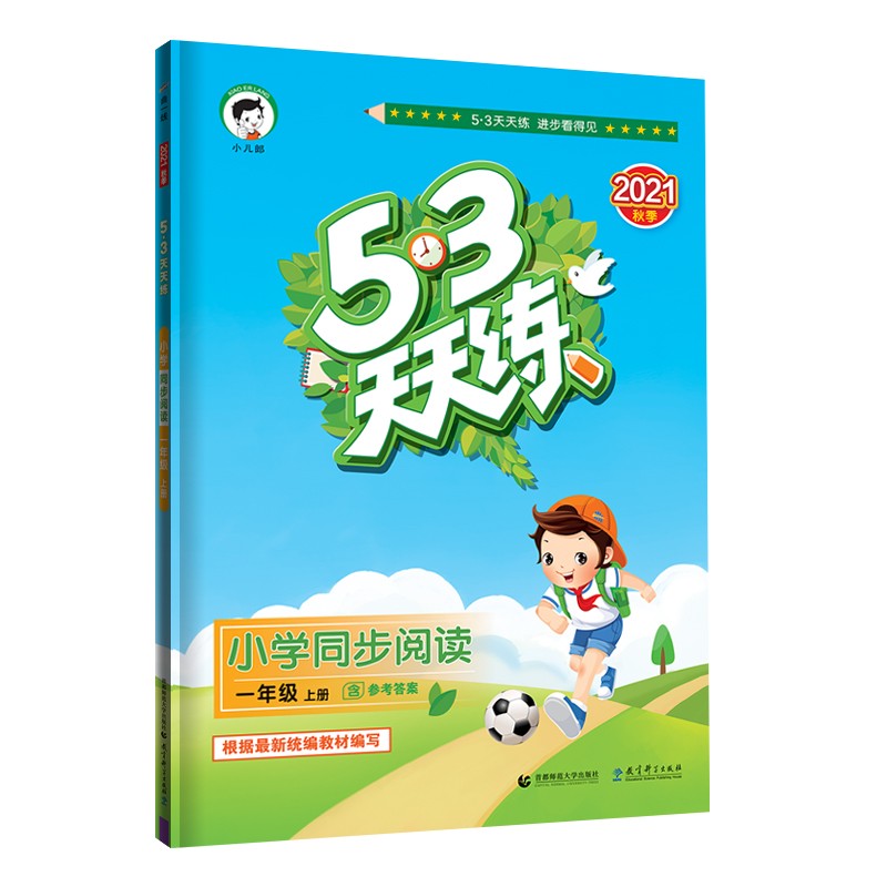 53天天练 小学同步阅读 一年级上册 2021秋季 含参考答案 根据最新统编教材编写