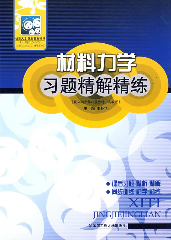 材料力学习题精解精练 李东华主编【正版书】