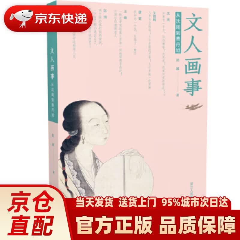 【新华正版图书】文人画事：从沈周到费丹旭 经波 著 浙江人民美术出版社 97875340736