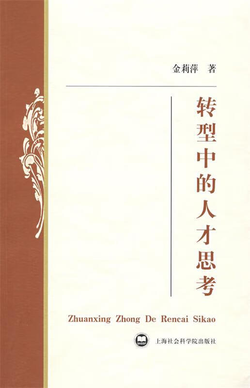 转型中的人才思考 金莉萍著【正版】