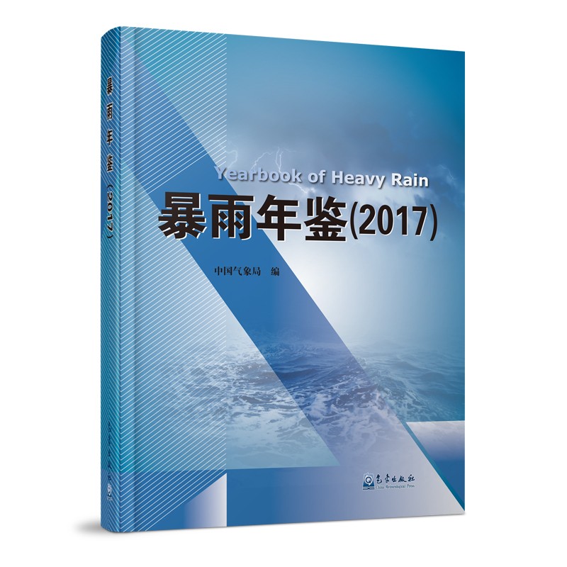 [正版图书]暴雨年鉴（2017）