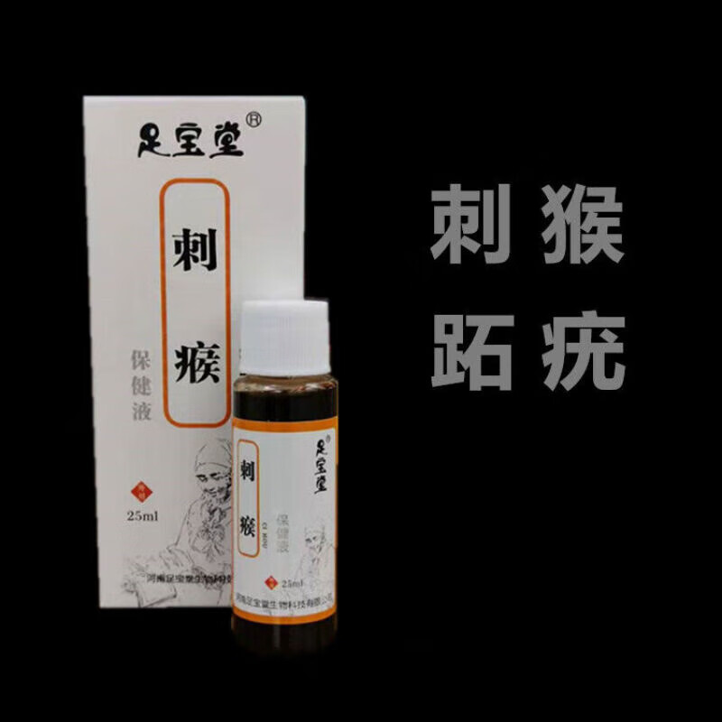 足宝堂刺猴跖疣一抹无痛自然脱保健液 发一盒