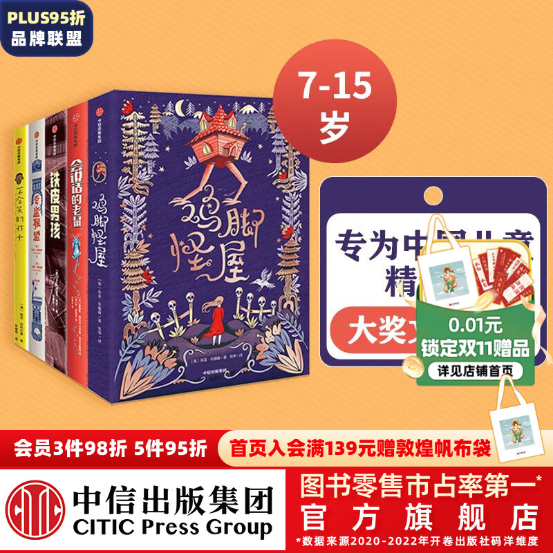包邮 我爱读大奖小说 第一辑套装5册 不会笑的孩子 奇盗联盟 铁皮男孩 【7-15岁】 会说话的老鼠 鸡脚怪屋 儿童文学 中信使用感如何?