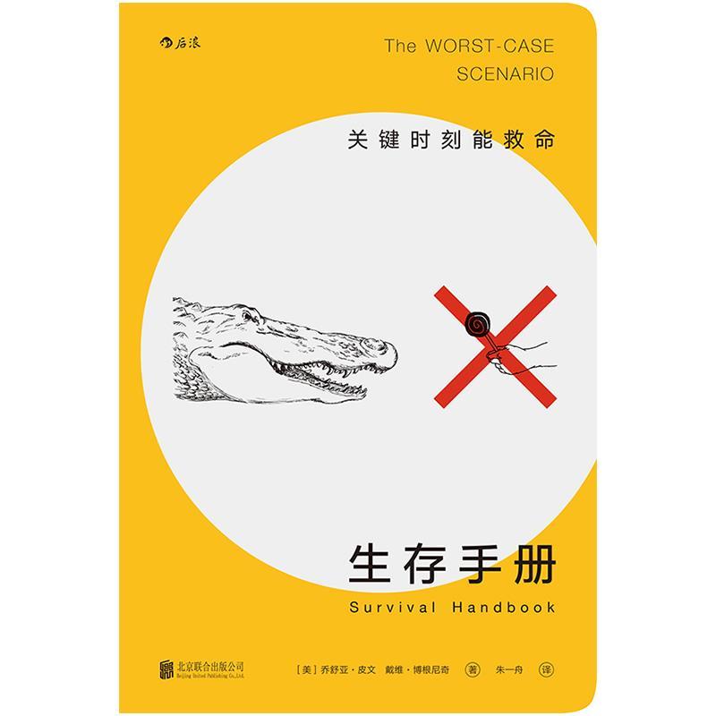 生存手册 [美]乔舒亚·皮文(Joshua Piven),戴维·博根尼奇(David Borgeni