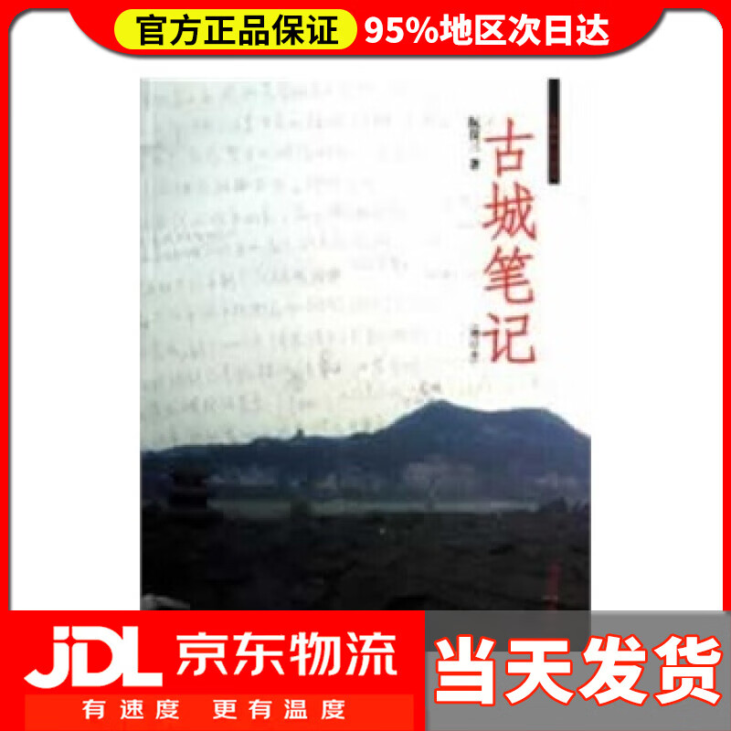 【送货上门】古城笔记（增订本） 阮仪三著