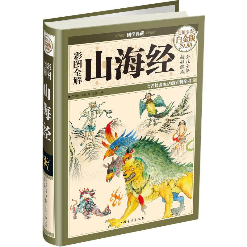 彩图全解山海经 超值全彩白金版 中国华侨出版社 思履 编