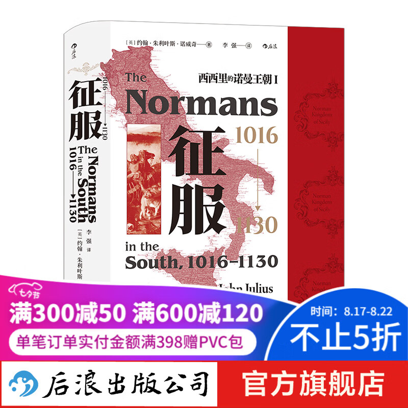汗青堂丛书093 征服，1016—1130 西西里的诺曼王朝Ⅰ 十字军东征意 新书现货 后浪正版
