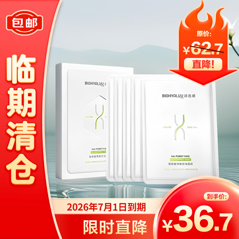 润百颜 BIOHYALUXSHMK润百颜玻尿酸净肤控油面膜[28g*5片/盒]【临期清仓】